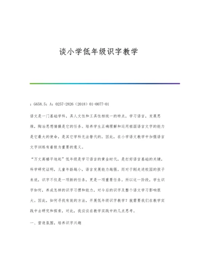 谈小学低年级识字教学.docx