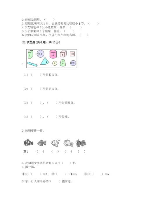 人教版一年级上册数学期中测试卷精选.docx