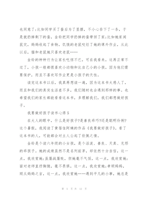 我要做好孩子读书心得10篇.docx