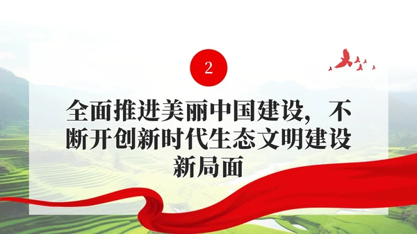 奋力绘就美丽中国新画卷生态文明思想党课课件PPT党建