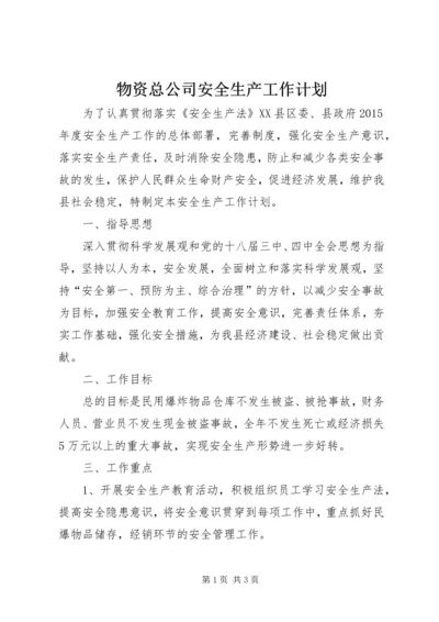 物资总公司安全生产工作计划.docx