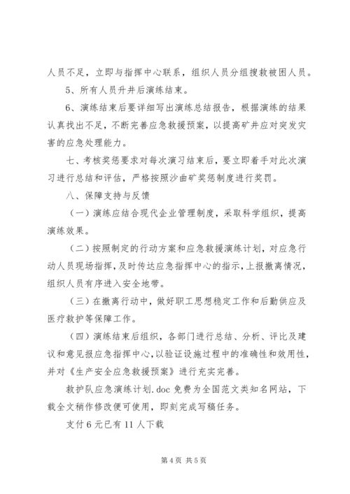 救护队应急演练计划.docx