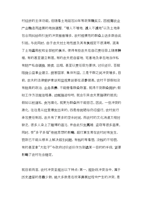 当下农村稳定工作状况调研思考(共6页)
