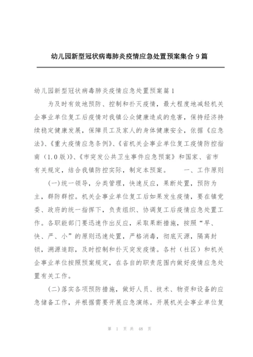 幼儿园新型冠状病毒肺炎疫情应急处置预案集合9篇.docx