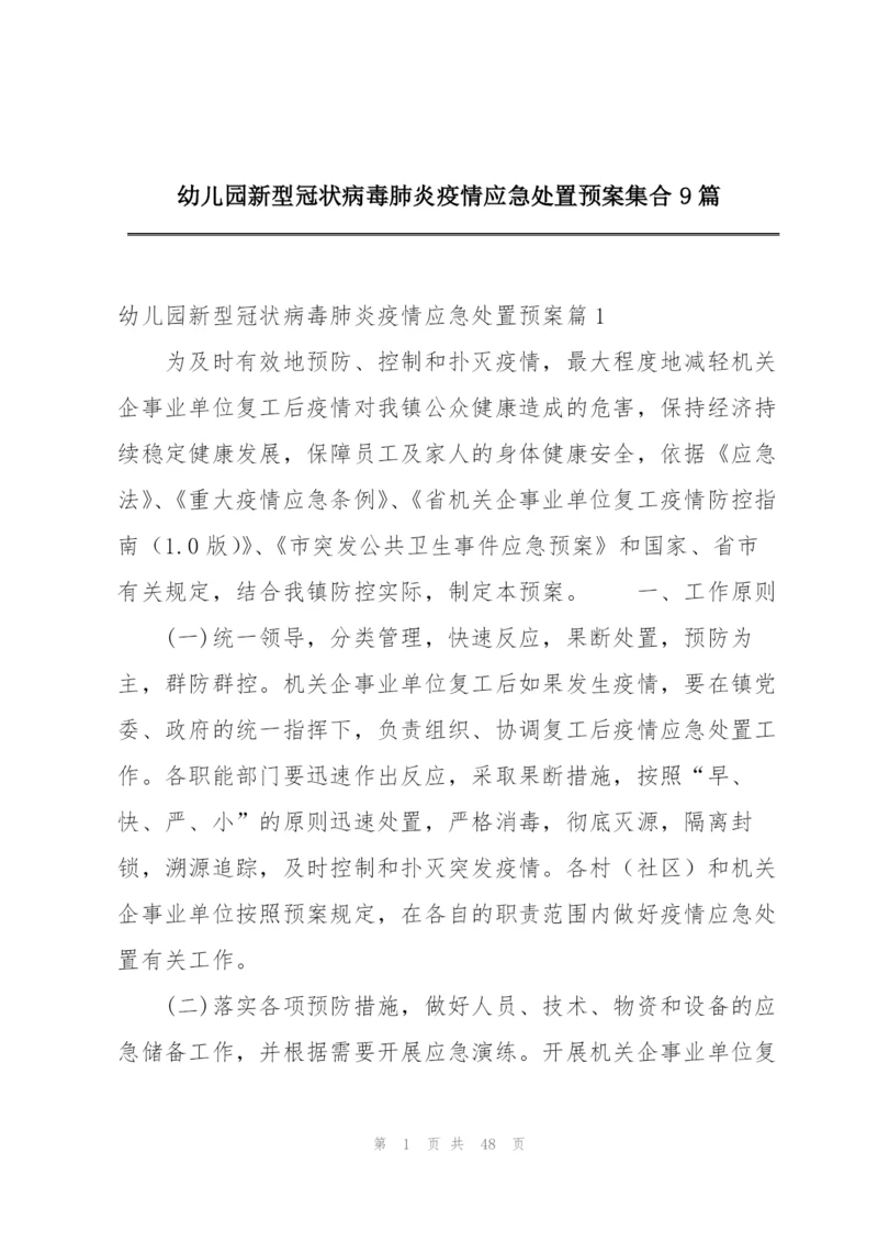 幼儿园新型冠状病毒肺炎疫情应急处置预案集合9篇.docx