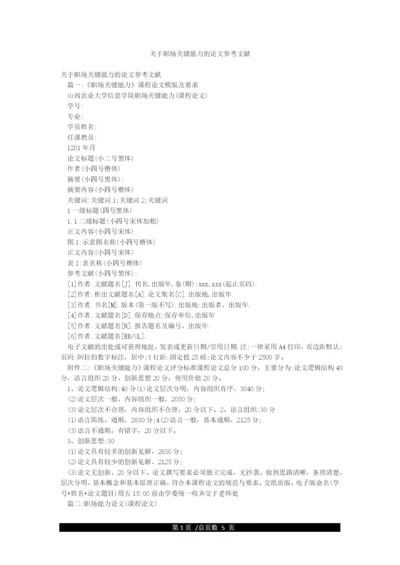 关于职场关键能力的论文参考文献.docx