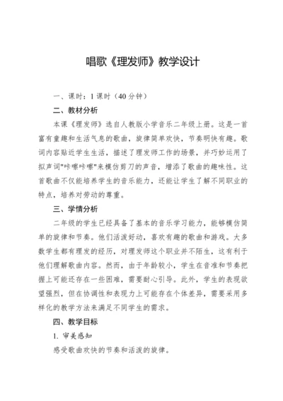 【新教材】人教版（2012）音乐二年级上册3.2 唱歌 理发师 教案