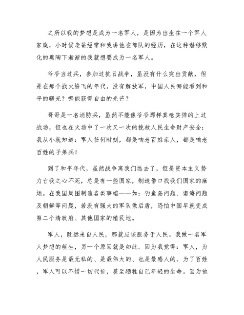 我的梦想当一名军人三分钟演讲稿