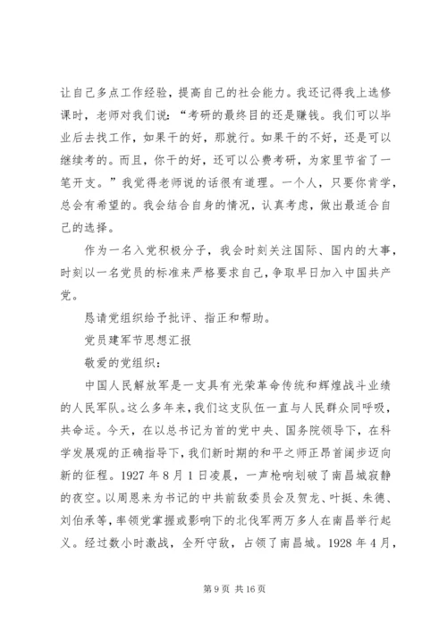 建军节党员思想汇报 (2).docx