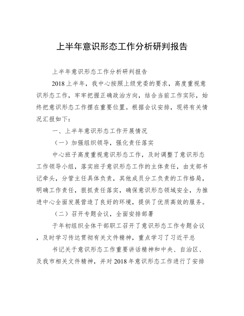 上半年意识形态工作分析研判报告.docx