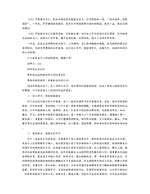 骨科医生述职报告范文2018