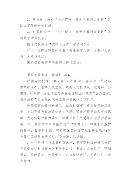 暑假关爱留守儿童简报.docx