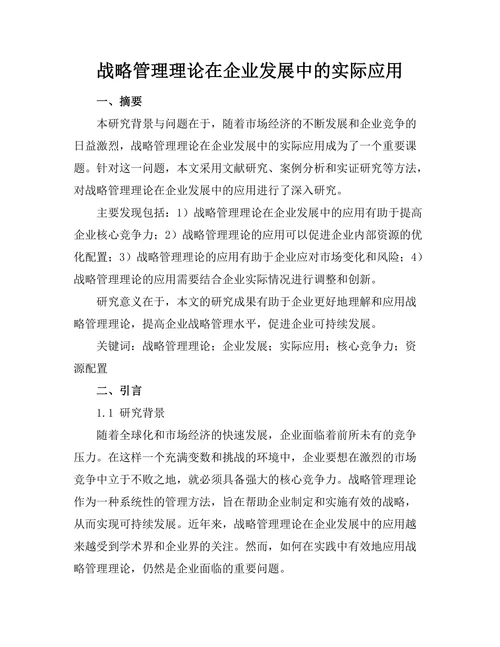 战略管理理论在企业发展中的实际应用
