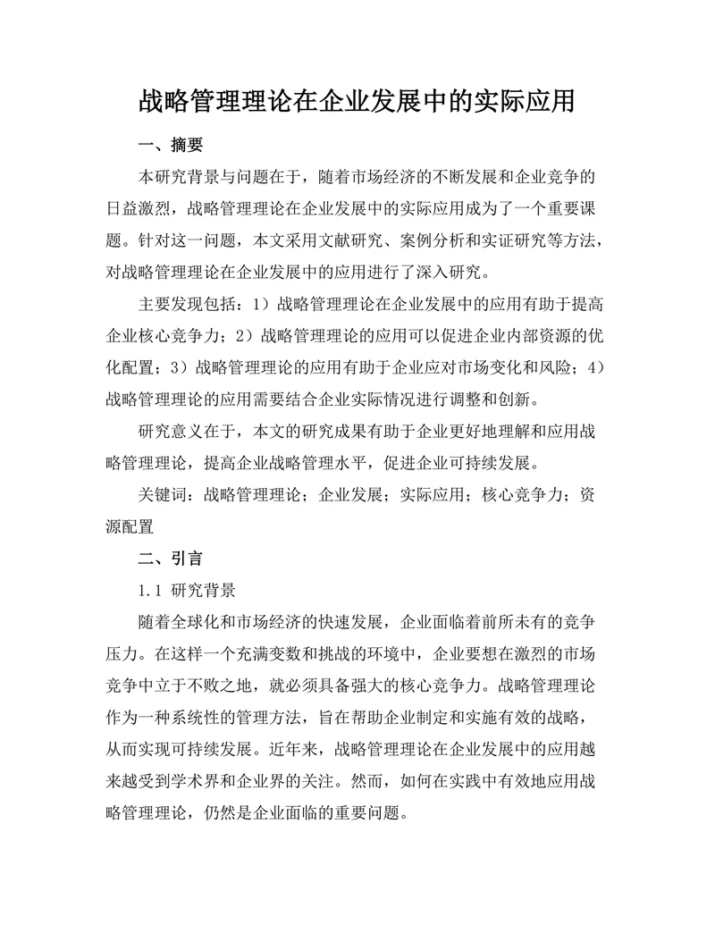 战略管理理论在企业发展中的实际应用