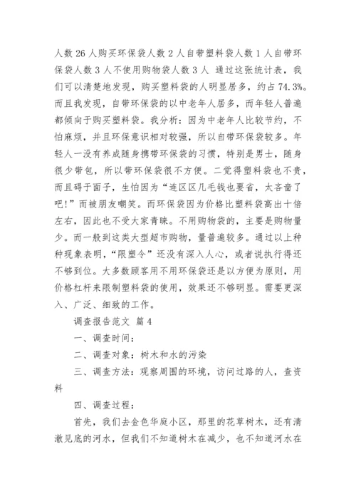 调查报告范文.docx