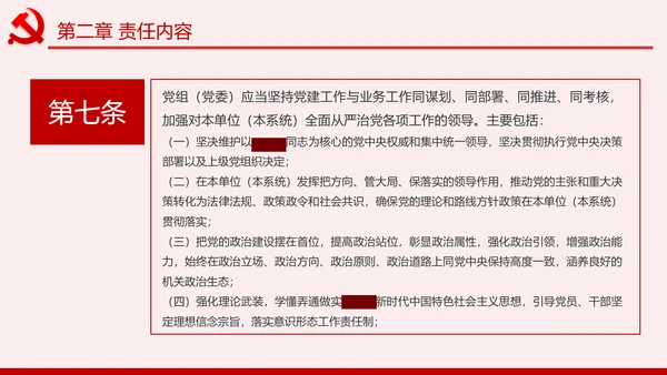 学习解读党委党组落实全面从严治党主体责任规定ppt