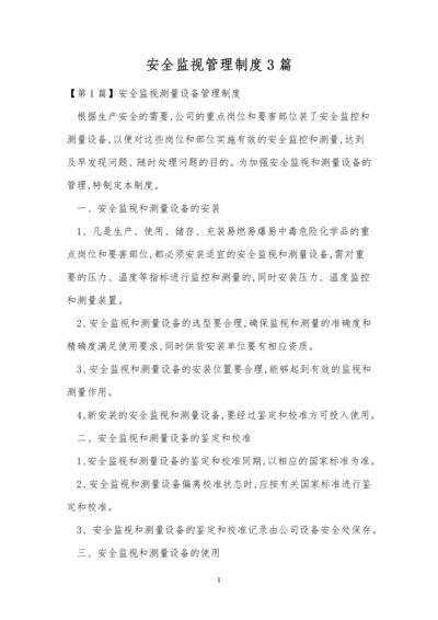 安全监视管理制度3篇.docx