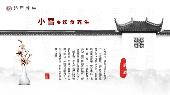 淡雅中国风二十四节气之小雪养生PPT模板