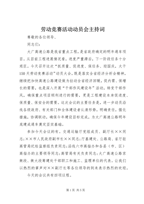 劳动竞赛活动动员会主持词.docx