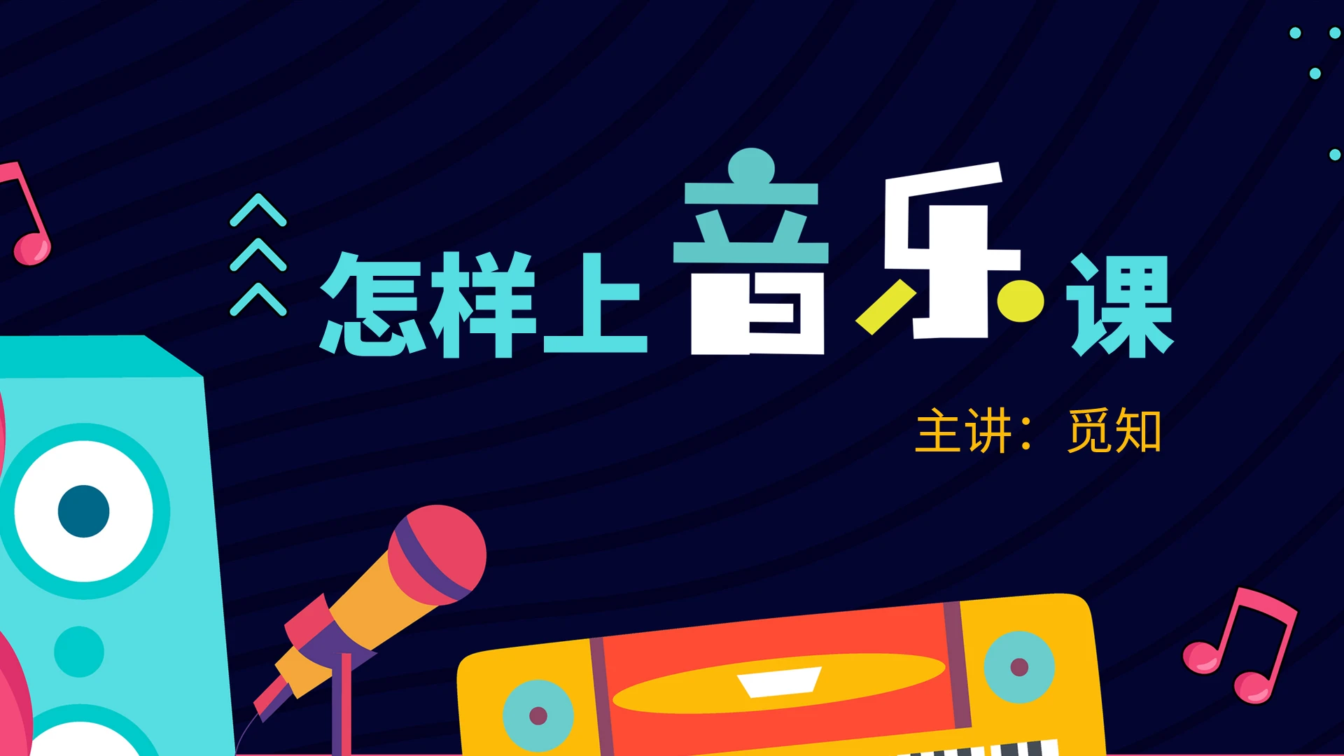 蓝色插画怎么上音乐课工作汇报PPT模板怎样上音乐课