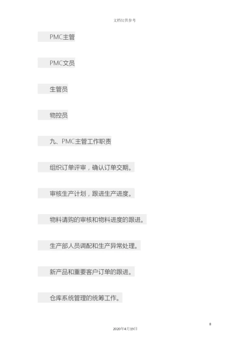 PMC部工作流程与职责.docx