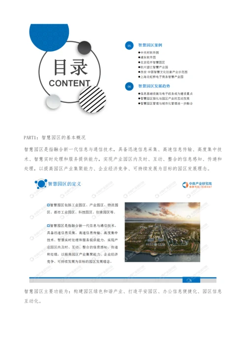 中国智慧园区行业市场前景及投资研究报告.docx