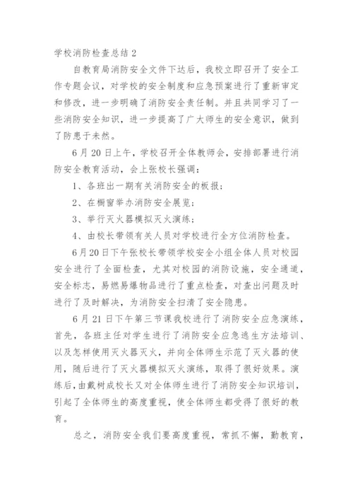 学校消防检查总结.docx