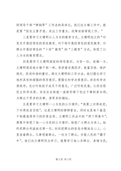 学习文建明工作法心得体1 (2).docx