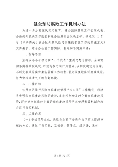 健全预防腐败工作机制办法.docx