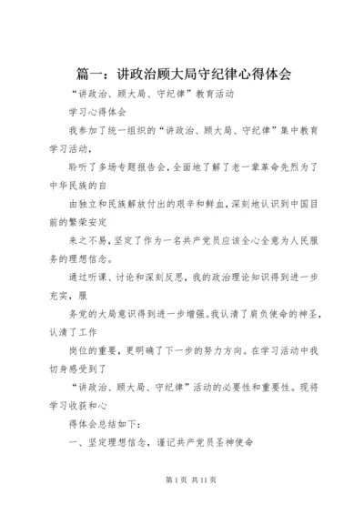 篇一：讲政治顾大局守纪律心得体会.docx