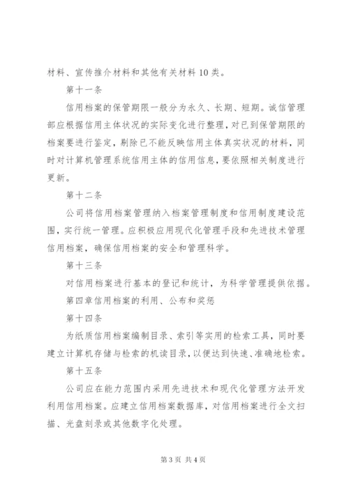 信用档案管理制度 (4).docx