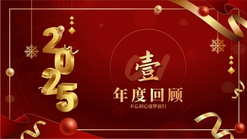 红色商务风2025年会PPT模板