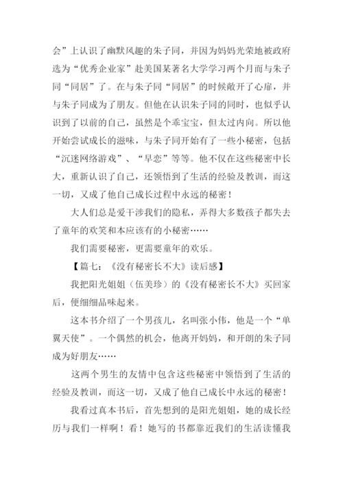 没有秘密长不大读后感300字.docx