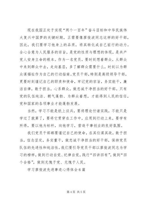 学习廖俊波先进事迹心得体会6篇(一).docx