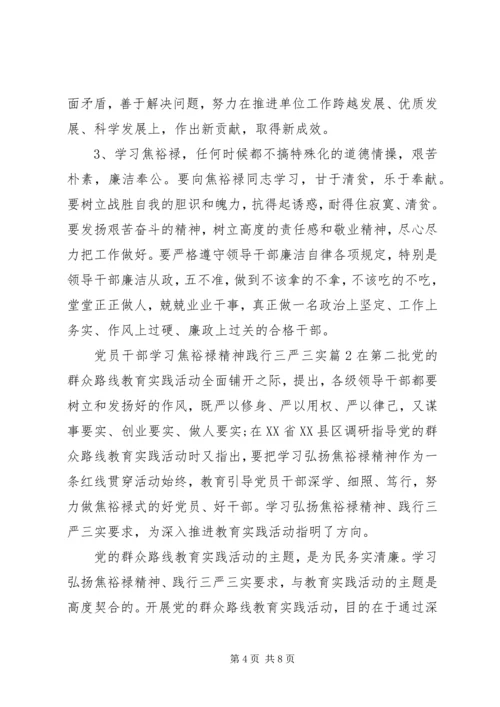 党员干部学习焦裕禄精神践行三严三实.docx