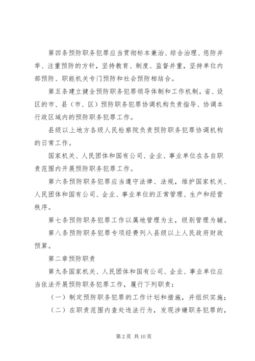 学习XX省预防职务犯罪条例心得体会 (2).docx