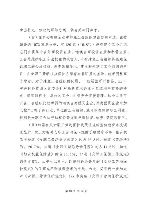 女职工劳动保护状况调查研究报告.docx