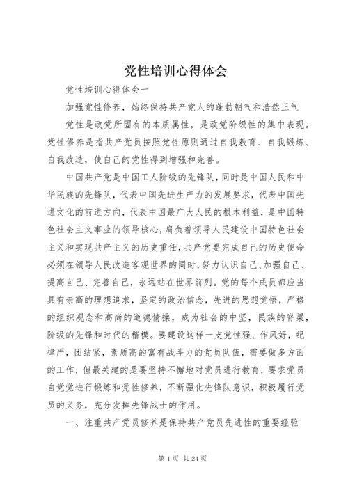 党性培训心得体会.docx