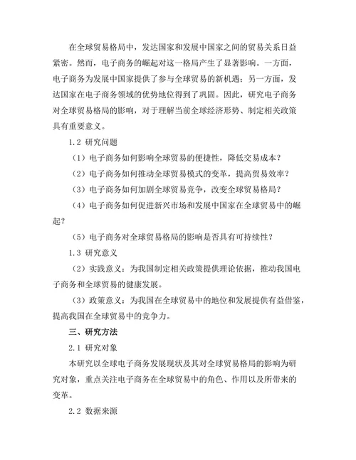 电子商务对全球贸易格局的影响