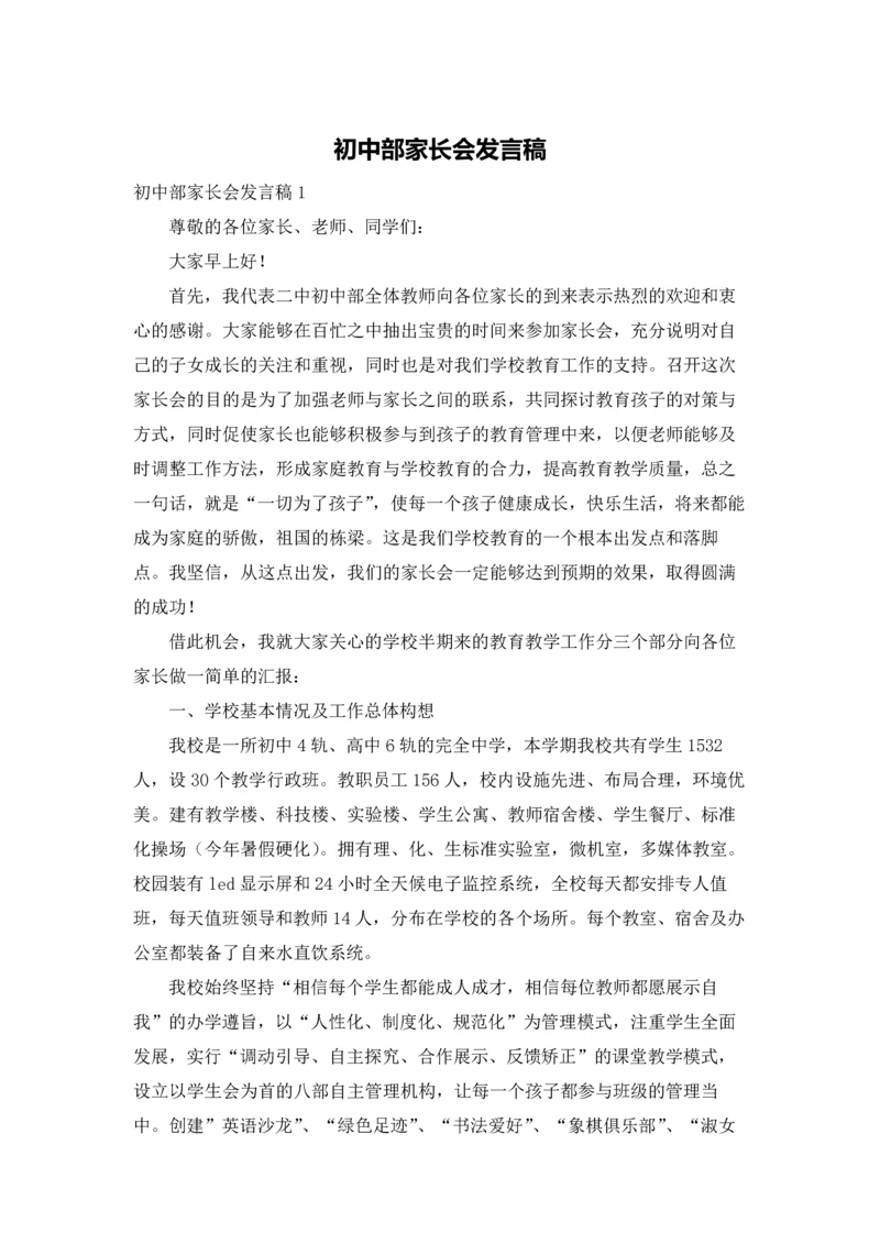 初中部家长会发言稿.docx