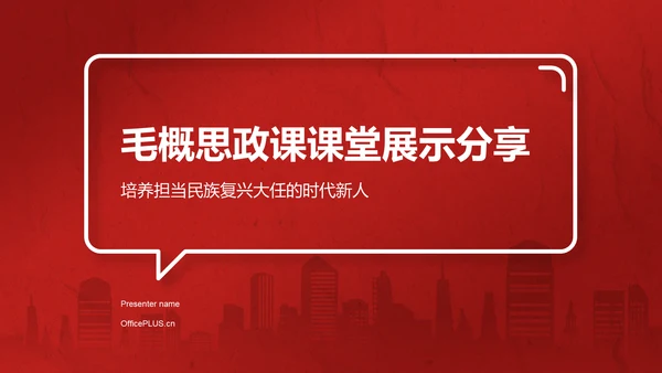 红色党政风毛概思政课课堂展示分享PPT模板