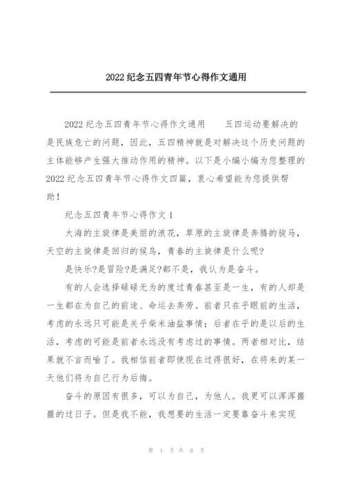 2022纪念五四青年节心得作文通用.docx