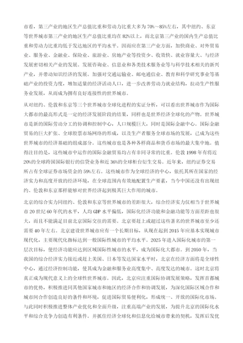 北京与世界城市的经济分析.docx