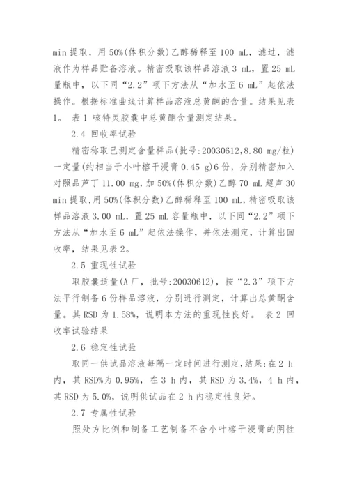 咳特灵胶囊中总黄酮含量考察论文.docx