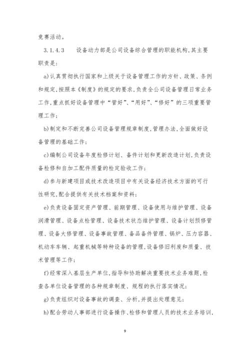 集团公司设备设施管理制度3篇.docx