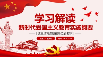 学习解读新时代爱国主义教育实施纲要PPT模板