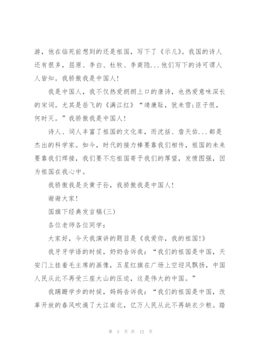 经典发言稿国旗下讲话200字.docx