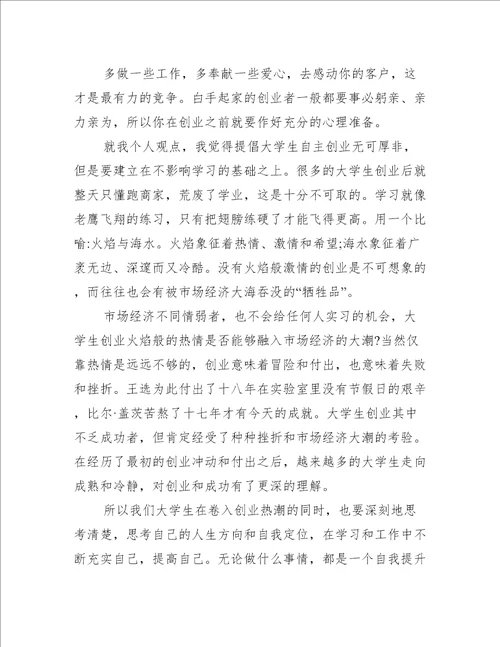 创新创业活动心得体会800字左右