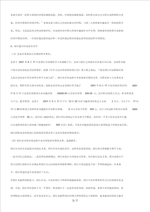 关于一起关于一起存款冒领案件的思考的应用