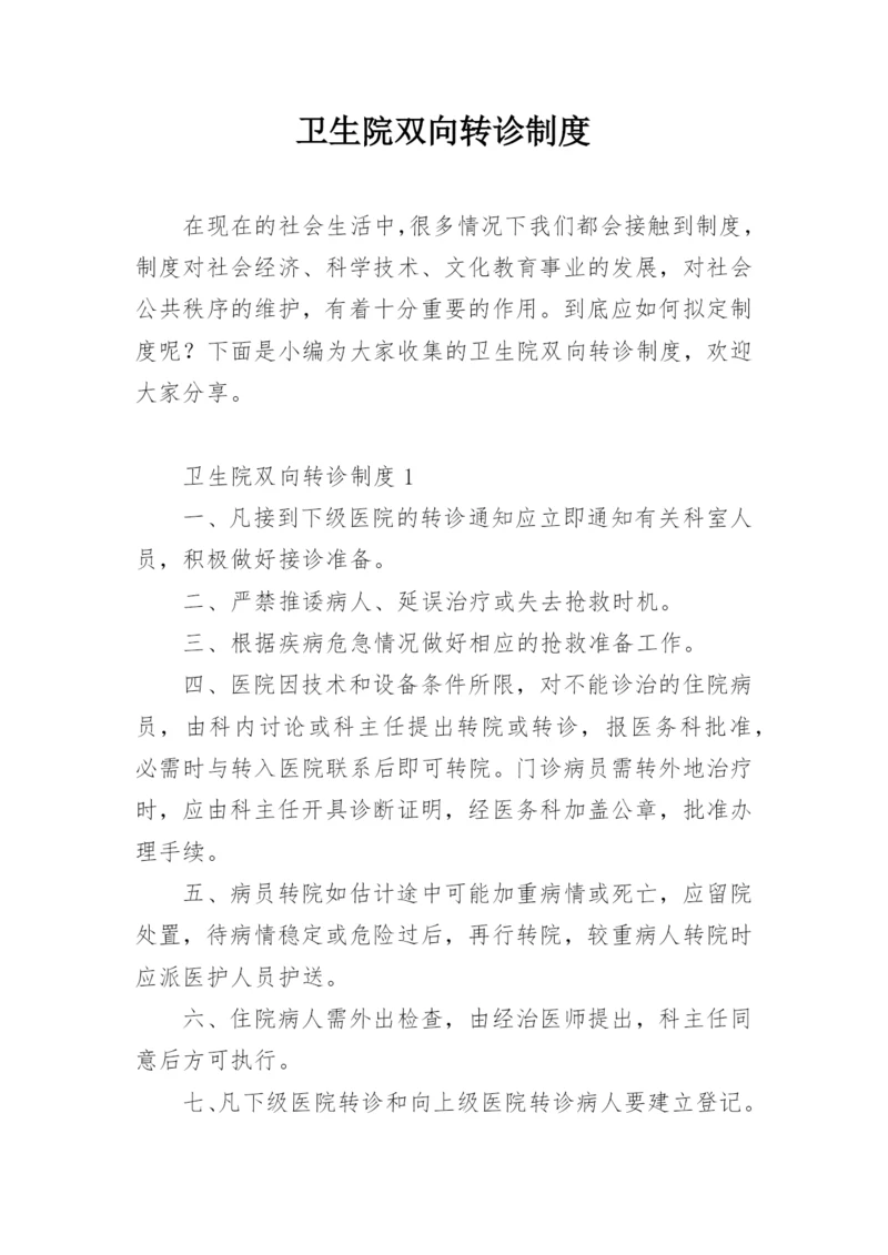 卫生院双向转诊制度.docx